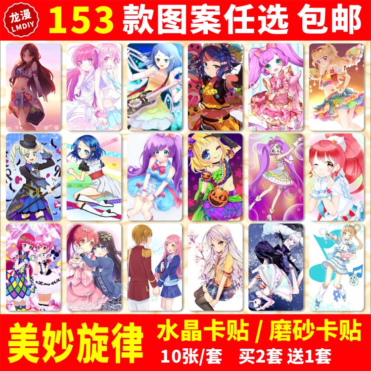 美妙旋律3水晶卡贴动漫周边桃乐丝奈露速水广学生饭卡公交卡贴