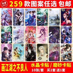 画江湖之不良人水晶贴纸第3季周边帅李星云姬如雪陆林轩蚩梦卡贴