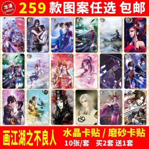 画江湖之不良人水晶卡贴