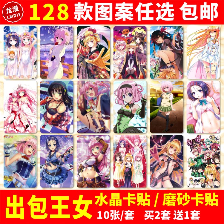 出包王女水晶卡贴动漫周边darkness2nd学生饭卡公交卡片贴