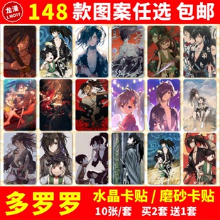 多罗罗水晶卡贴动漫周边百鬼丸寿光多宝丸学生饭卡公交卡片