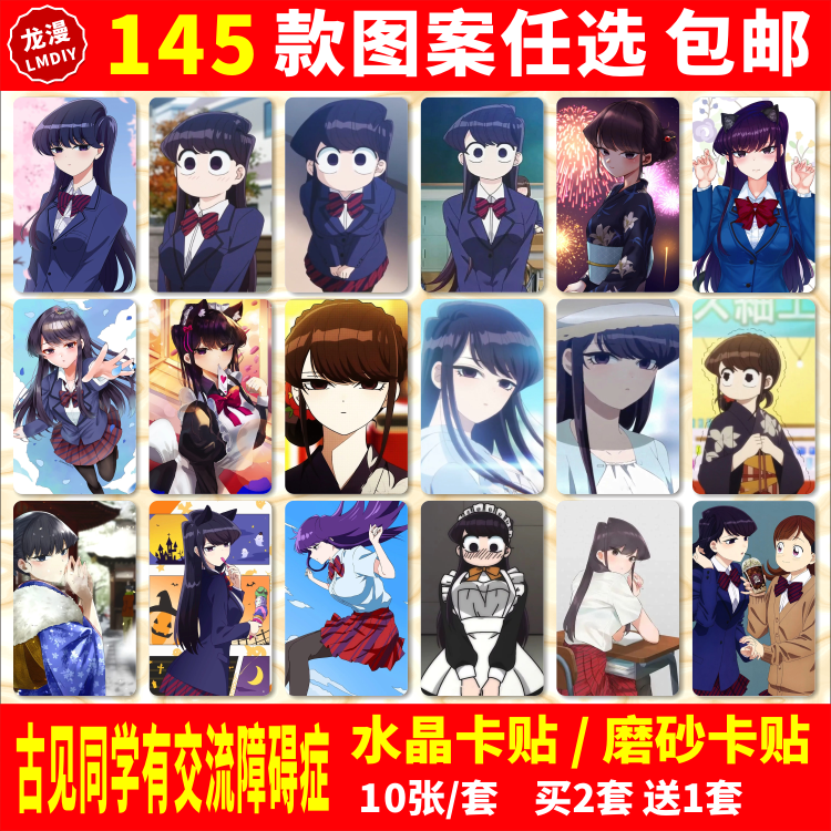 古见同学有交流障碍症水晶卡贴纸周边动漫学生公交交通饭卡贴