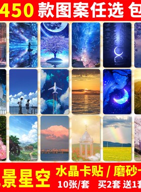 风景星空水晶卡贴纸美景唯美极光个性周边学生饭卡公交卡卡贴定制