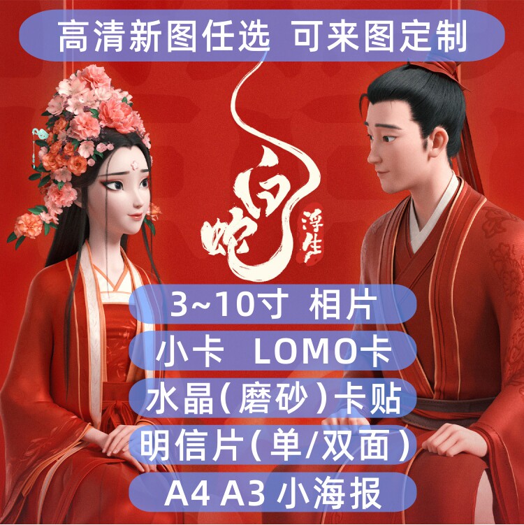 白蛇浮生周边海报小卡片高清新图