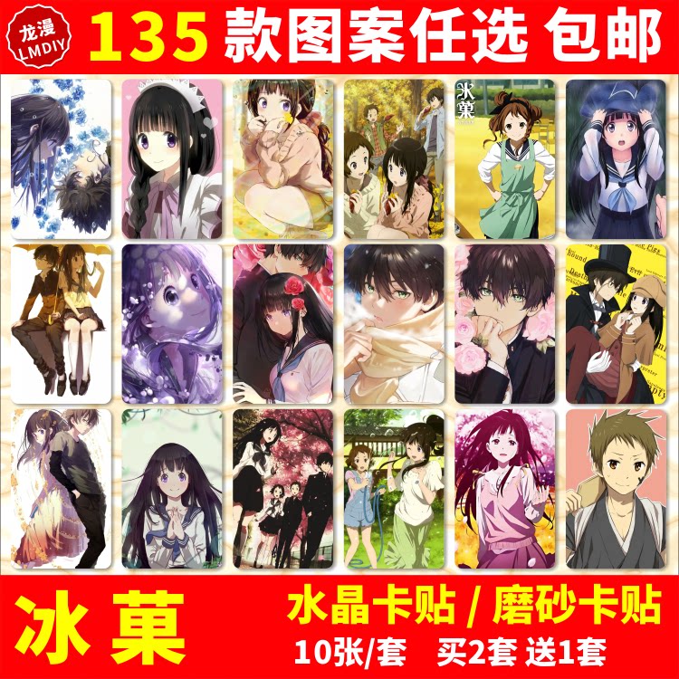冰菓水晶卡贴动漫周边千反田爱瑠奉太郎学生饭卡公交卡片贴