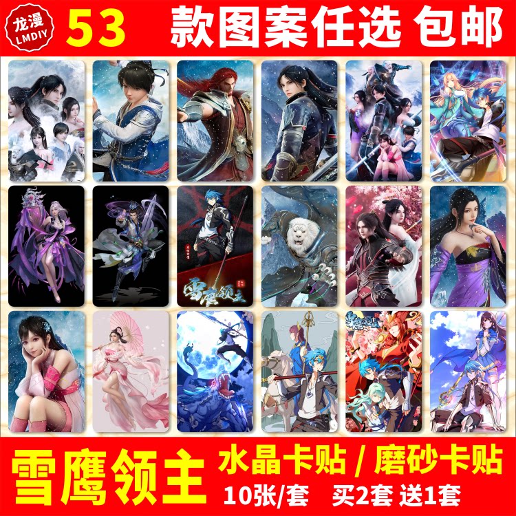 雪鹰领主水晶卡贴动漫周边东伯雪鹰墨阳瑜学生饭卡公交卡片