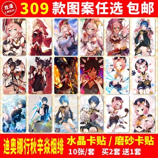 迪奥娜行秋辛焱烟绯水晶卡贴纸胡桃原神魈周边学生公交通饭卡卡贴