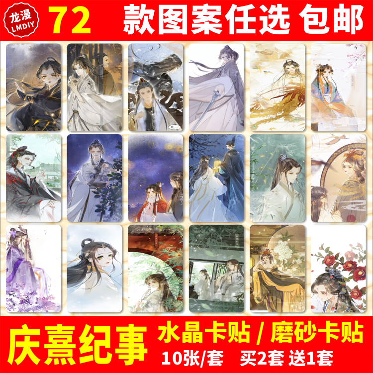 庆熹纪事水晶卡贴纸动漫漫画周边颜九明珠皇帝校园卡学生饭卡卡贴
