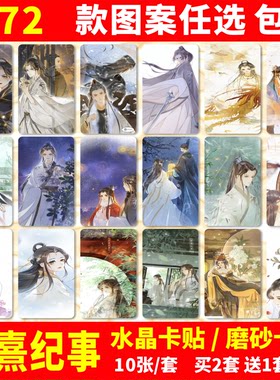 庆熹纪事水晶卡贴纸动漫漫画周边颜九明珠皇帝校园卡学生饭卡卡贴