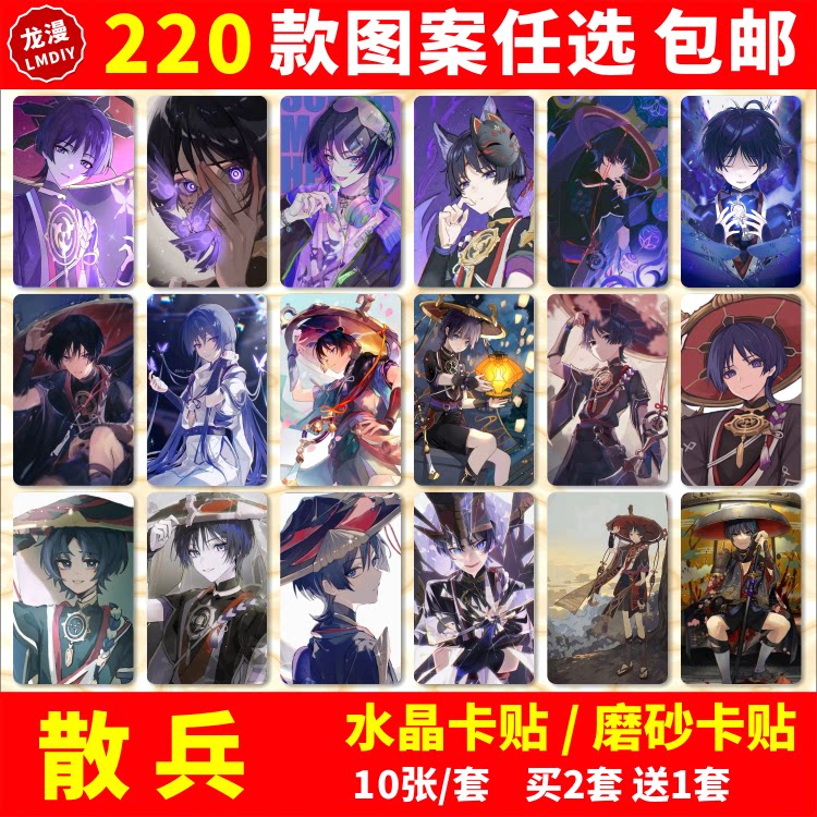 散兵水晶卡贴纸原神魈八重神子胡桃申鹤周边学生公交交通饭卡卡贴