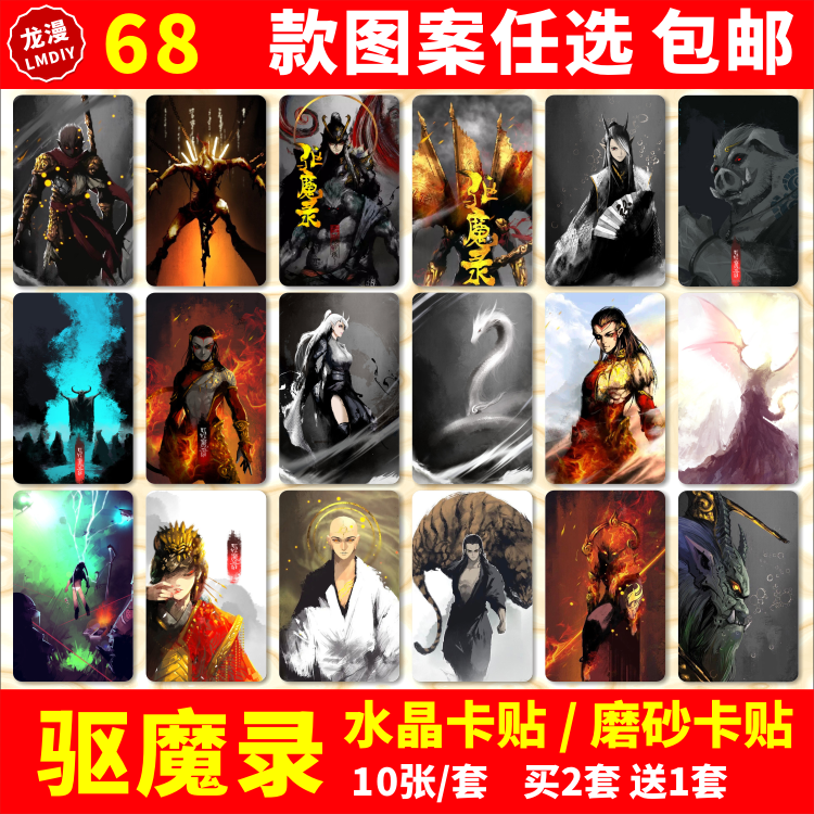 驱魔录水晶卡贴动漫周边金禅子孙悟空老猪牛魔王学生饭卡公交卡片