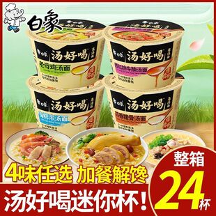 白象汤好喝方便面小杯面泡面整箱迷你杯面批发老母鸡海鲜浓汤面