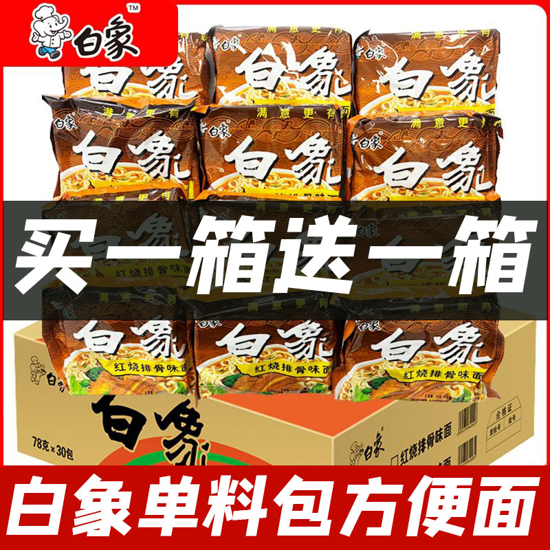 白象方便面麻辣牛肉红烧排骨面整箱泡面干吃速食面泡面便宜批发图片
