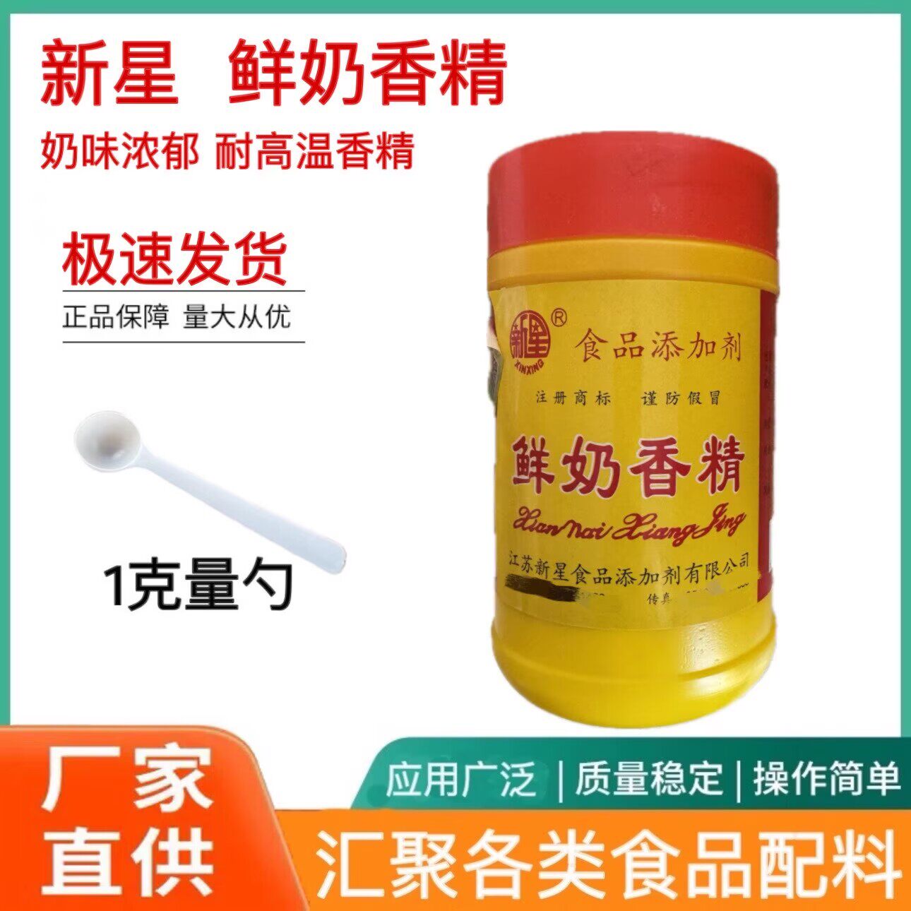新星鲜奶香精奶香味香精爆米花 面包炒货食用牛奶粉末 耐高温香精