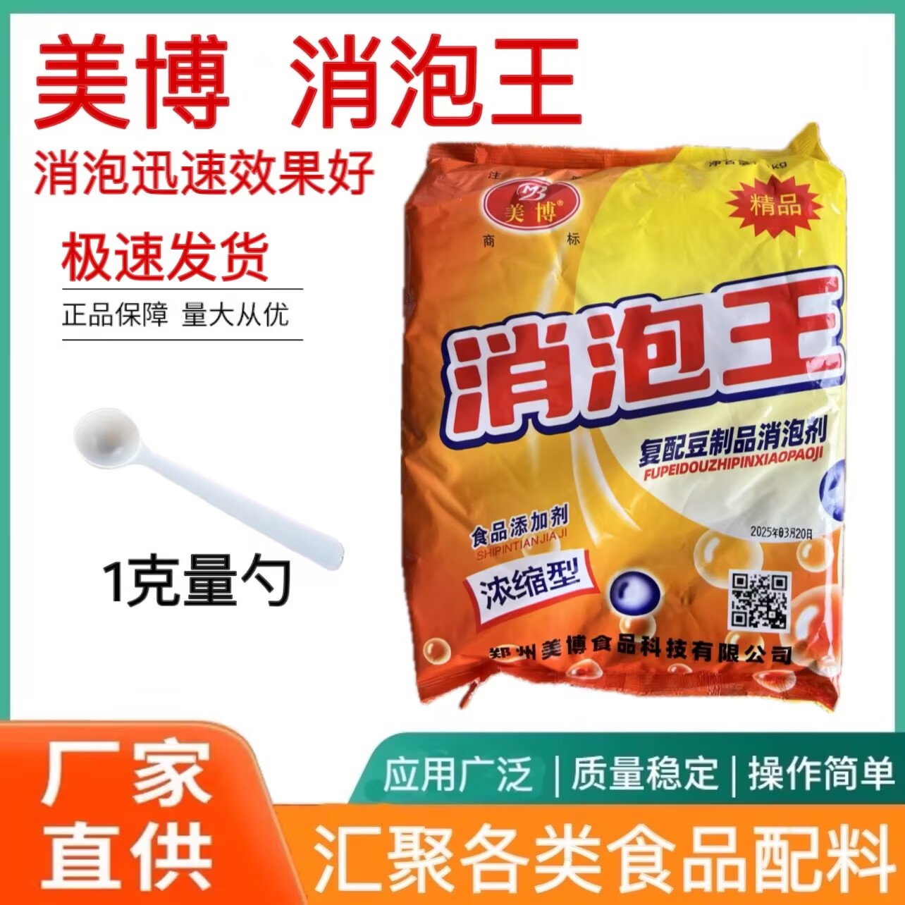 包邮泡敌食用消泡剂消泡王豆浆豆制品消泡剂美博消杀泡王食品级
