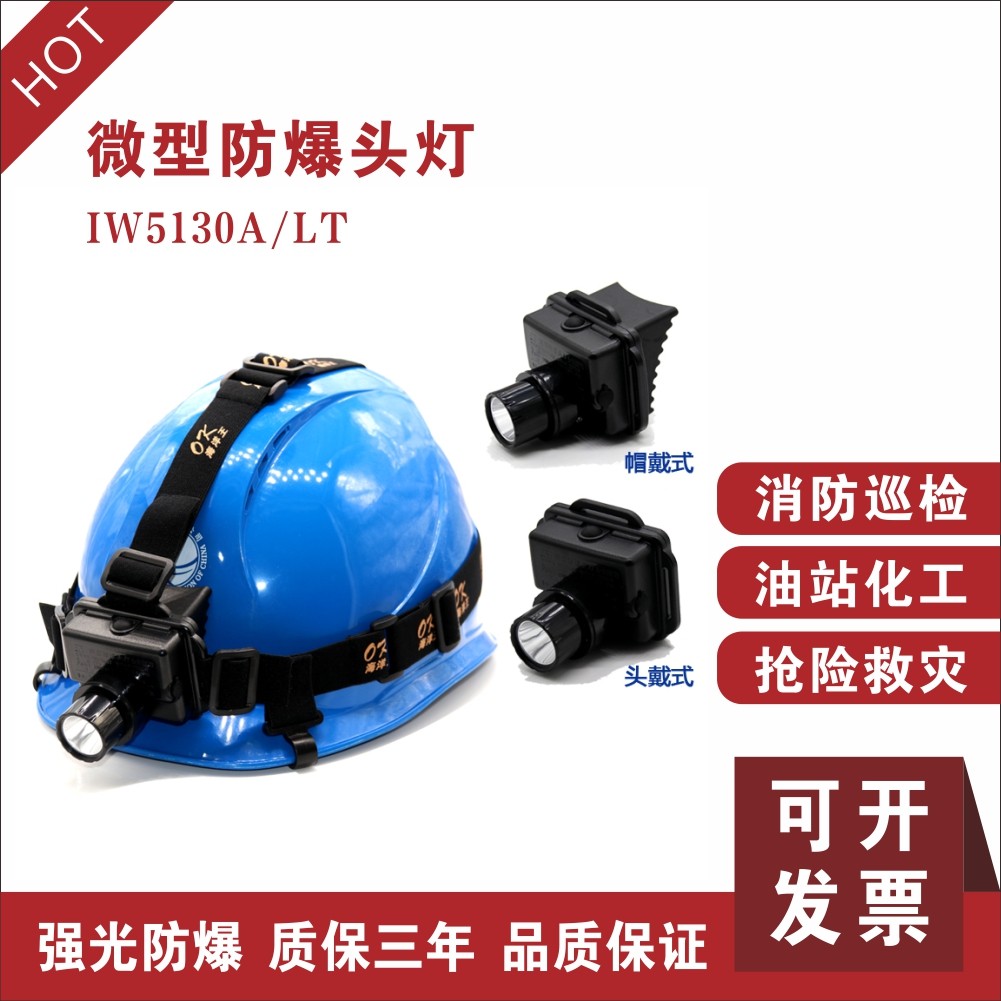 海洋王IW5130A/LT强光微型防水防爆IW5133调焦头灯矿灯安全帽消防