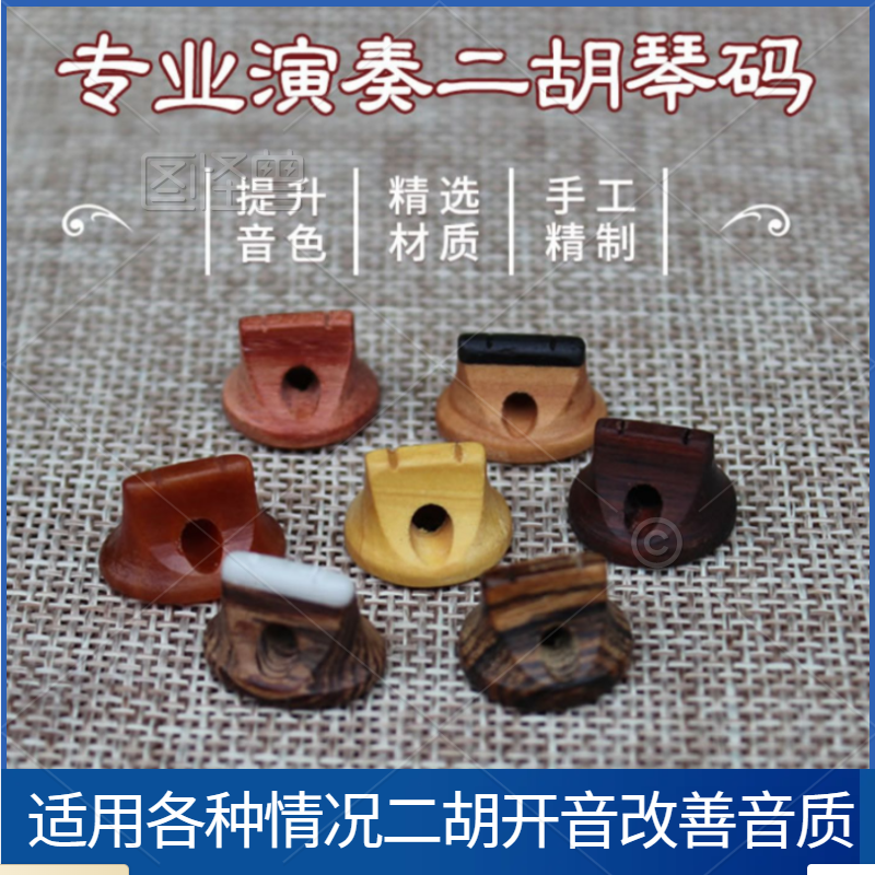 古月专业二胡琴码高档演奏码子鸡翅木老松节二胡码子套全装琴码