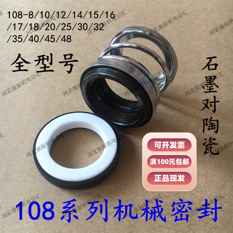 开票包邮108系列水泵管道泵密封