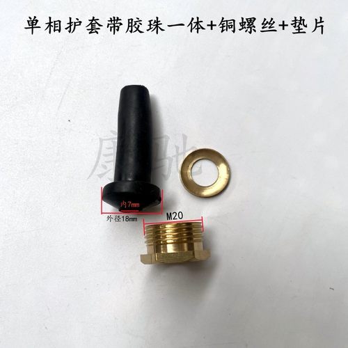 潜水泵电源线护套丝 1.1/2.2KW水泵压线铜螺丝护套丝单相水泵配件