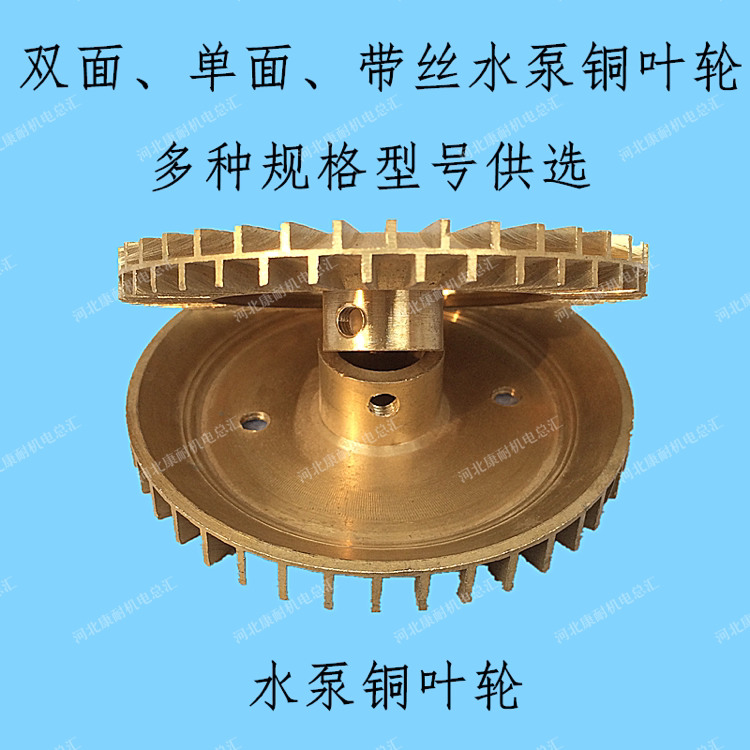 自吸泵配件叶轮 铜叶压轮高压自吸泵配件 单面 双面 家用水泵配件