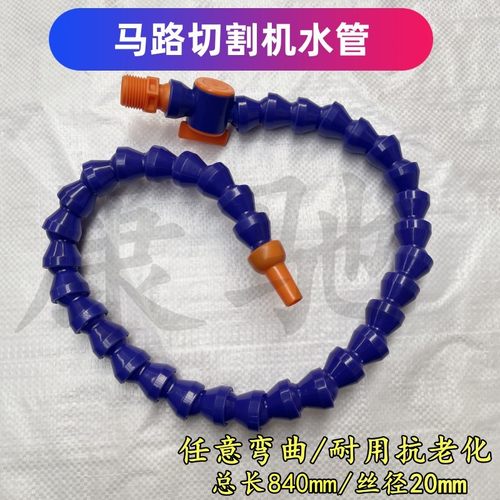 路面马路切割机水管塑料水管竹节水管马路切割机配件万向弯曲水管