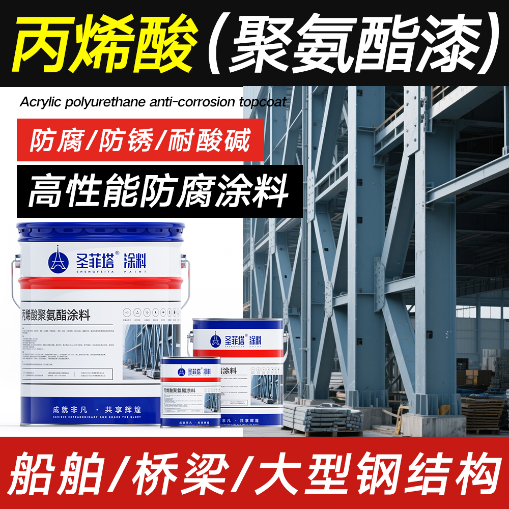 圣菲塔金属漆防腐防锈耐酸耐碱