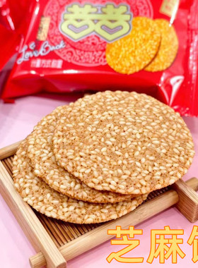 阿道奇芝麻饼酥脆薄饼布鲁兹麻饼漳州红色喜饼休闲办公小零食茶点