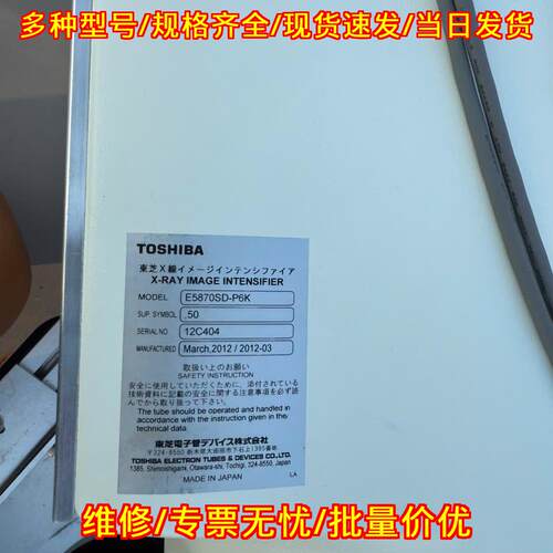 E5870SD-P6K X射线影像增强器 东芝摄像增强器议价维修