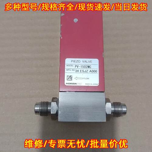 PV-1502MC 流量阀 HORIBA STEC 工业压电阀议价维修