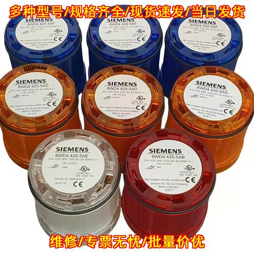 8WD4 420-5AD 5AF 5AE 5AB 工业警示信号灯议价维修