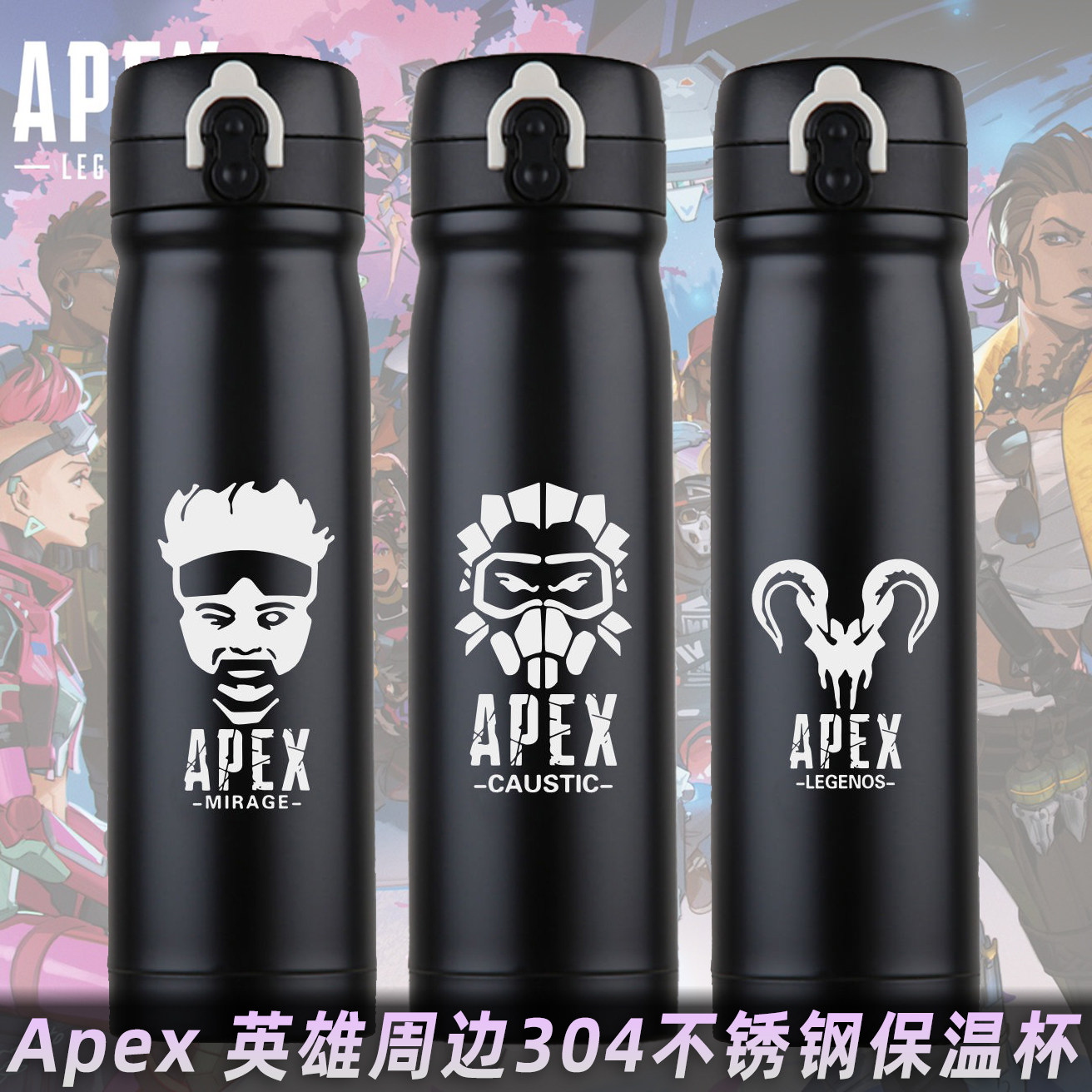 Apex 英雄瓦鸡寻血犬恶灵艾许游戏周边304不锈钢保温杯子运动水壶