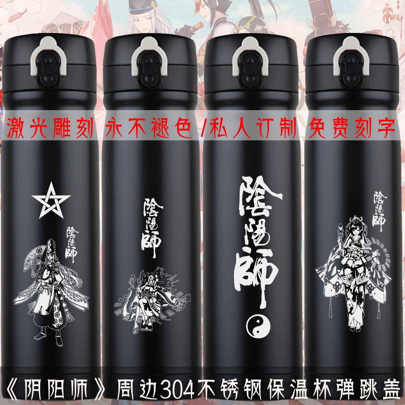 阴阳师周边304不锈钢保温杯弹跳盖安倍晴明彼岸花水杯子定制刻字
