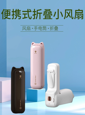 手持小风扇便携式小型充电宝手电筒静音可折叠多功能随身迷你风扇