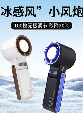 手持风扇制冷折叠100档冰敷快速降温小型静音大风力户外便携风扇