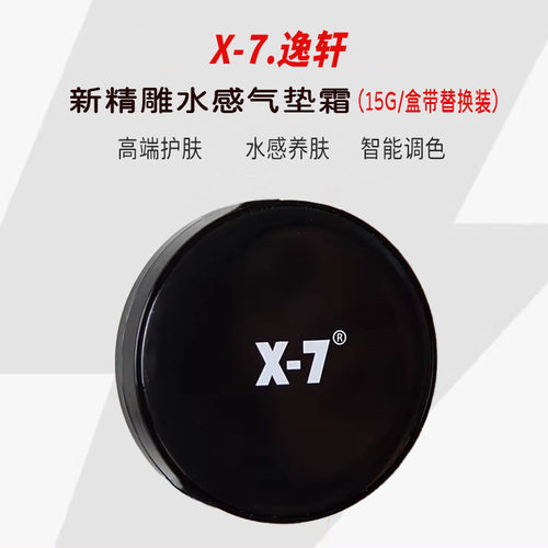 x7精雕水感气垫粉底霜遮瑕