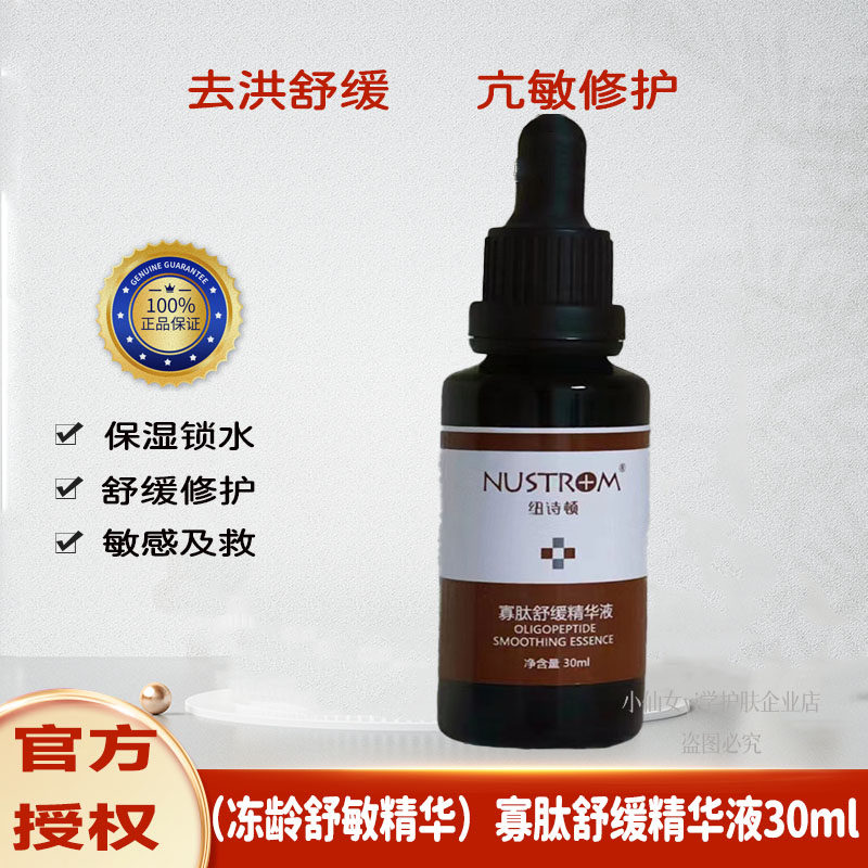 纽诗顿冻龄舒敏精华新寡肽舒敏精华液30ml 光电美容术后缓解敏感