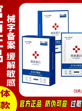 悠伊美医用冷敷型冷敷贴胶原蛋白重组退热修护水光实体同款非面膜