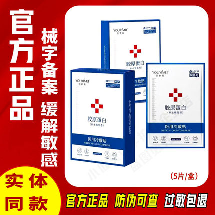 悠伊美医用冷敷型冷敷贴胶原蛋白重组退热修护水光实体同款非面膜