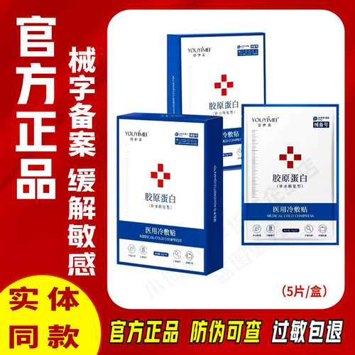 悠伊美医用冷敷贴重组胶原蛋白
