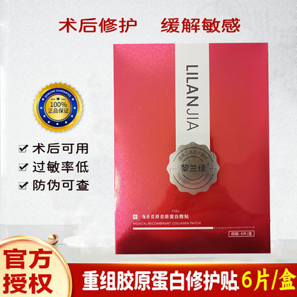 黎兰佳医用重组胶原蛋白敷贴红佳红盒黑盒银盒修护贴保湿敏感正品