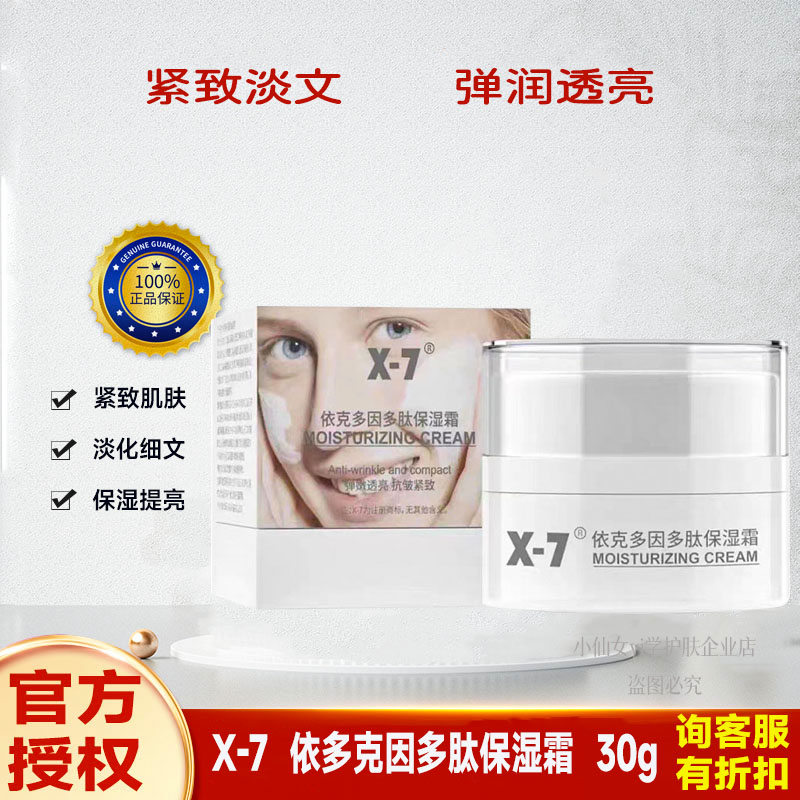 修护X7依多克因多肽保湿人皮面霜