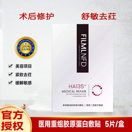 银HA135重组胶原蛋白敷贴重组黑盒提亮肤激光术后修护非面膜