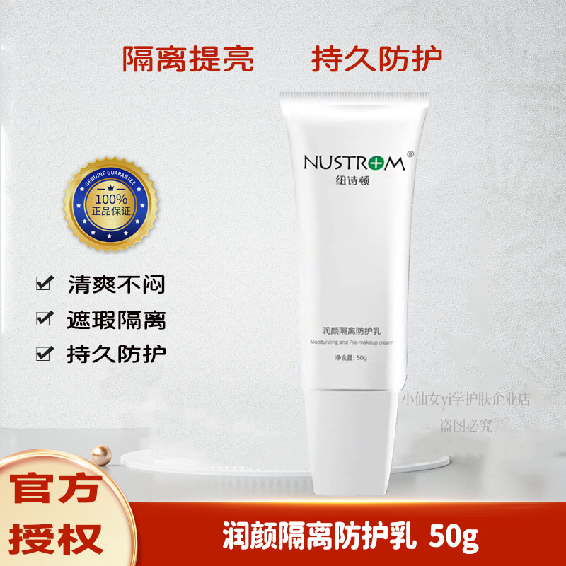 纽诗顿润颜隔离防护乳多效遮瑕