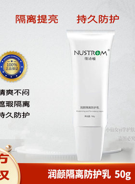 纽诗顿润颜隔离防护乳多效遮瑕