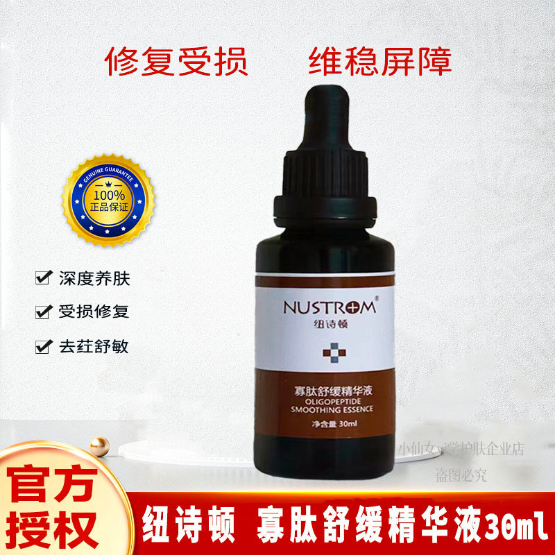 纽诗顿寡肽舒敏精华舒缓精华液美容项目后修复屏障缓解敏感肌修复
