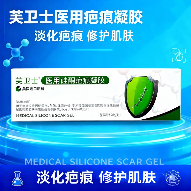 芙卫士医用硅酮疤痕凝胶疤痕膏