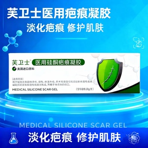 芙卫士医用硅酮疤痕凝胶疤痕膏