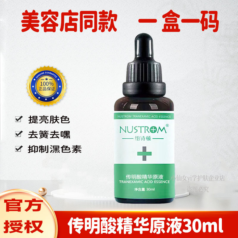 纽诗顿传明酸精华液30ml提亮肤色改善暗沉祛黄淡班淡化痘印敏感肌