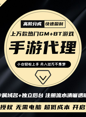 手游代理GM包站平台手机游戏后台代理bt游戏盒子热门游戏平台加盟