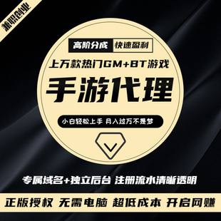 手游代理GM包站平台手机游戏后台代理bt游戏盒子热门游戏平台加盟